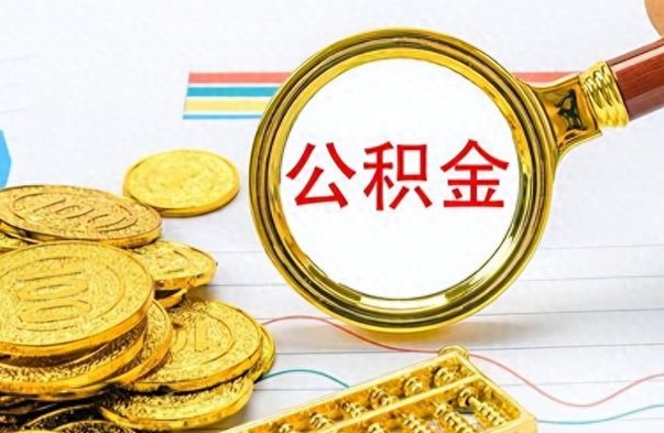 项城找人代取公积金要注意什么（找人代取公积金要注意什么细节）